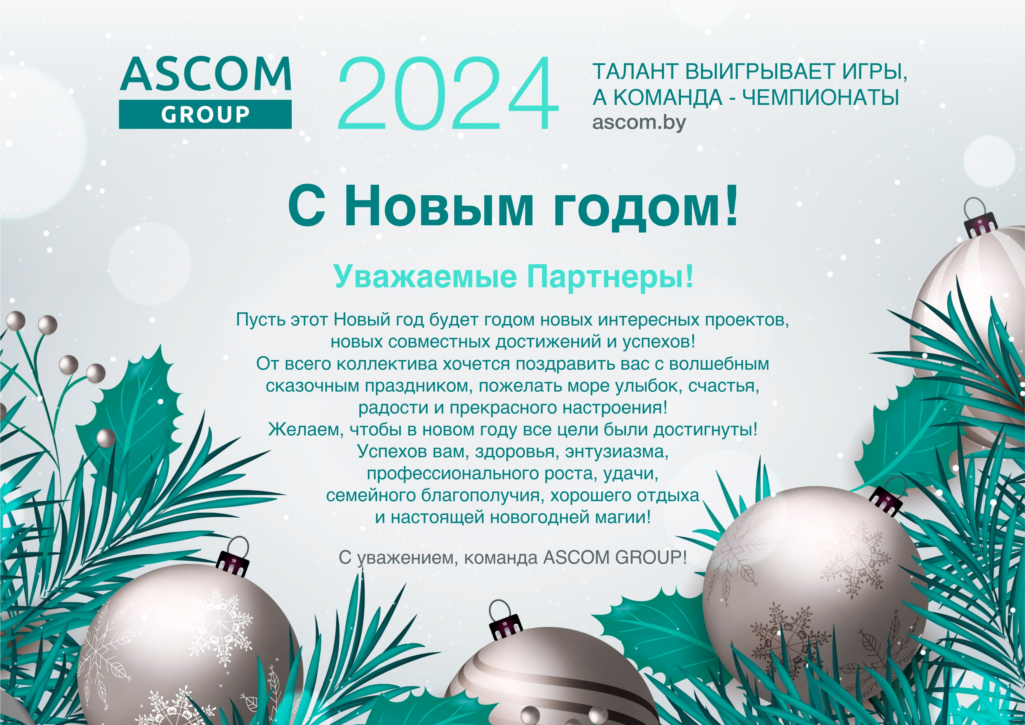 Поздравляем с Новым годом! | ASCOM GROUP